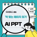 [미리캔버스 꿀팁] AI PPT ‘딱 맞는 페이지 찾기’ 기능 사용 후기