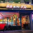 술술풀리는포차 이미지