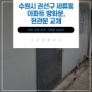 권선종합공사간판 | 수원시 권선구 세류동 아파트 방화문, 현관문 교체 작업 후기｜우리종합공사