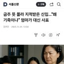 금주 뜻 몰라 지적받은 신입..."왜 기죽이냐" 엄마가 대신 사표 이미지