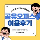 시흥 공유오피스 창업위한 업무공간 계약 이용후기