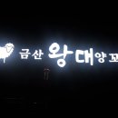 금산왕대양꼬치 이미지