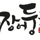 짱어장어 네이버블로그