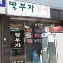 부자분식 이미지