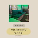 서면남자머리 잘하는 킹스그룸바버샵 솔직후기