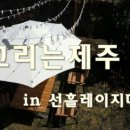 그리는제주in레이지마마 이미지