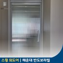 해운대 반도보라빌 | 부산 중문 좁은 현관 스윙중문 해운대 반도보라빌 시공 후기
