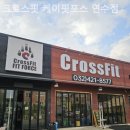 케이핏포스 - 남동구 인주대로 588 | 동춘동 헬스장 크로스핏 케이핏포스 연수점 체지방 감량 집중 관리할 수 있는 곳