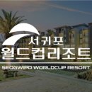 서귀포월드컵리조트 이미지