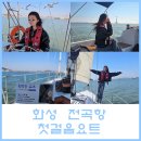 전곡항마리나 | 화성 전곡항 단독 요트투어 인생샷 건지기 좋은 첫걸음요트