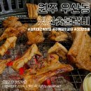 옛터숯불갈비 | 원주 우산동 옛터숯불갈비ㅣ상지대 근처 30년 전통의 갈비 맛집