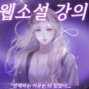 웹소설강의 이 글을 클릭해야 하는 이유