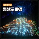 울산 명선도 | 미디어아트 야경 명소, 주차·관람시간·물때표 후기