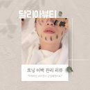 선학역 4번출구 | 인천연수피부관리 잘하는 곳｜달리아뷰티 화이트토닝+미백관리 후기