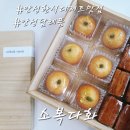 모두가 칭찬한 소복다화 명절선물 내돈내산 솔직후기