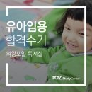 [토즈 스터디센터 의왕포일독서실] 유아임용 김민정(가명)님 합격수기