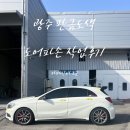 벤츠A클래스 도어파손 광주 판금도색으로 새차된 후기