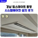 주영전기조명 | 힐스테이트 통영 LG 시스템에어컨 3대 설치 후기