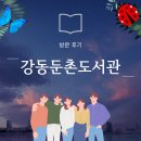 둔촌도서관 | 놀러오세요 치유의 숲🍃 | 강동구립 둔촌도서관 주차 열람실 강의실 대관 견학 프로그램 노트북 대여...