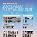 [공동기획] 2024 대구 플루트 뮤직페어 - 앙상블의 밤 | 연주