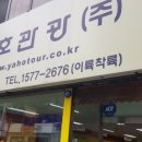 야호관광부여지점