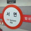 지하철1호선서면역 이미지