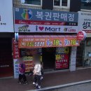 아이러브마트복권방