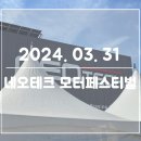 타이어테크 김천점 | 2024 네오테크 모터 페스티벌 Neotech Motor Festival 구경후기