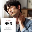 경희살힘한의원 | 송파 사경증한의원추천 뒷목통증 원인부터 해결까지