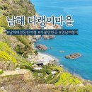 4월 5월 남해여행 가볼만한곳 다랭이마을 애견동반