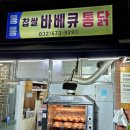 찹쌀통통바베큐 이미지