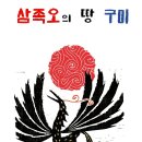 삼족오 이미지