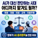 [행복의 공식] 지능정보서비스 과의존 예방교육 | AI가 대신 판단하는 시대, 어디까지 맡겨도 될까?｜정부 ‘대한민국 AI 윤리원칙’ 나온 이유