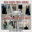 보고봄 | 한섬 아울렛 봄신상 마네킹 코디 보고 온 후기 (광주 세정아울렛)