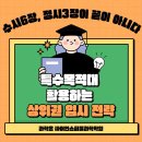부천 상동 내신과학학원] 수시 6장만이 끝이 아닙니다. 상위권 학생들이 따로 준비하는 ‘보너스 카드...