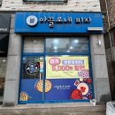 청주 율량동/주중동 피자맛집 ‘아끌로네 피자’ 포장 방문 솔직후기