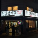 진갈매갈 - 부천시 원미구 송내대로73번길 22 | 진갈매갈