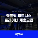 수원시 (오픈센터) 5월말 오픈센터 렛츠핏 수원 화서점에서 오전 트레이너 선생님 구인합니다 이미지