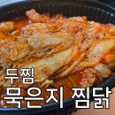 두마리찜닭두찜전주전북대점 | 두찜 묵은지 찜닭 후기