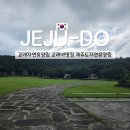 교래자연휴양림야영장 이미지