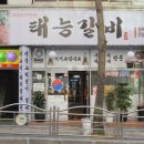 태능 갈비 앞 이미지