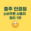 눈애편안1004안경콘택트 | 🔹 충주 안경점 소비쿠폰 사용 가능처 1편(교현동·달천동·문화동·봉방동·성내·충인동)