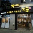황금산업 | 대구 짬뽕 맛집 ‘완뽕 황금점’