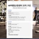 인천 구월동 HP체형교정센터에서 교정 코치 구인합니다! 이미지