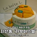 보람카센타 | 수성구 케이크 맛집 지산동 라부아뜨엘 비주얼 훌륭해