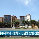 제주외국어고등학교 이미지