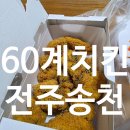 60계치킨송천2호점 | 전주 송천동 60계치킨 전주송천점 크크크순살 솔직 후기 치즈볼 콜라까지 완벽한 조합