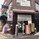 유일종합상사 이미지