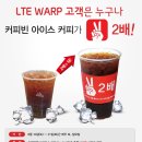 lte warp 고객은 다 커피빈 아이스커피 2배래요 이미지