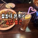 둘이산장 | 포항영일대술집 중에서 안주랑 분위기 둘 다 괜찮았던 곳 부엉이산장 후기